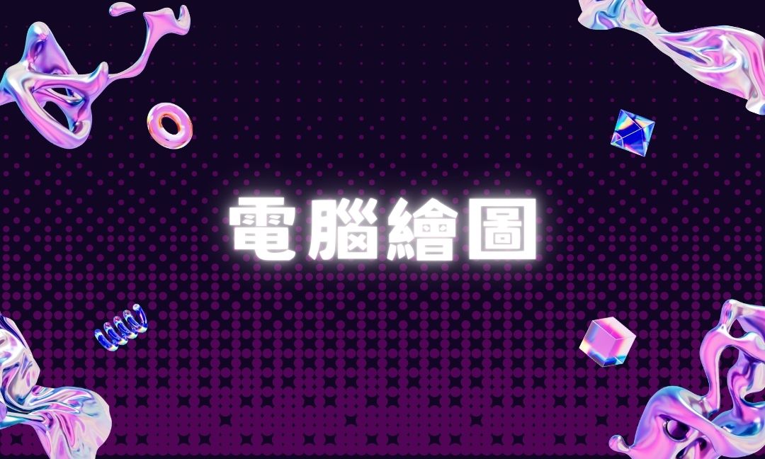 電腦繪圖[A][隨]